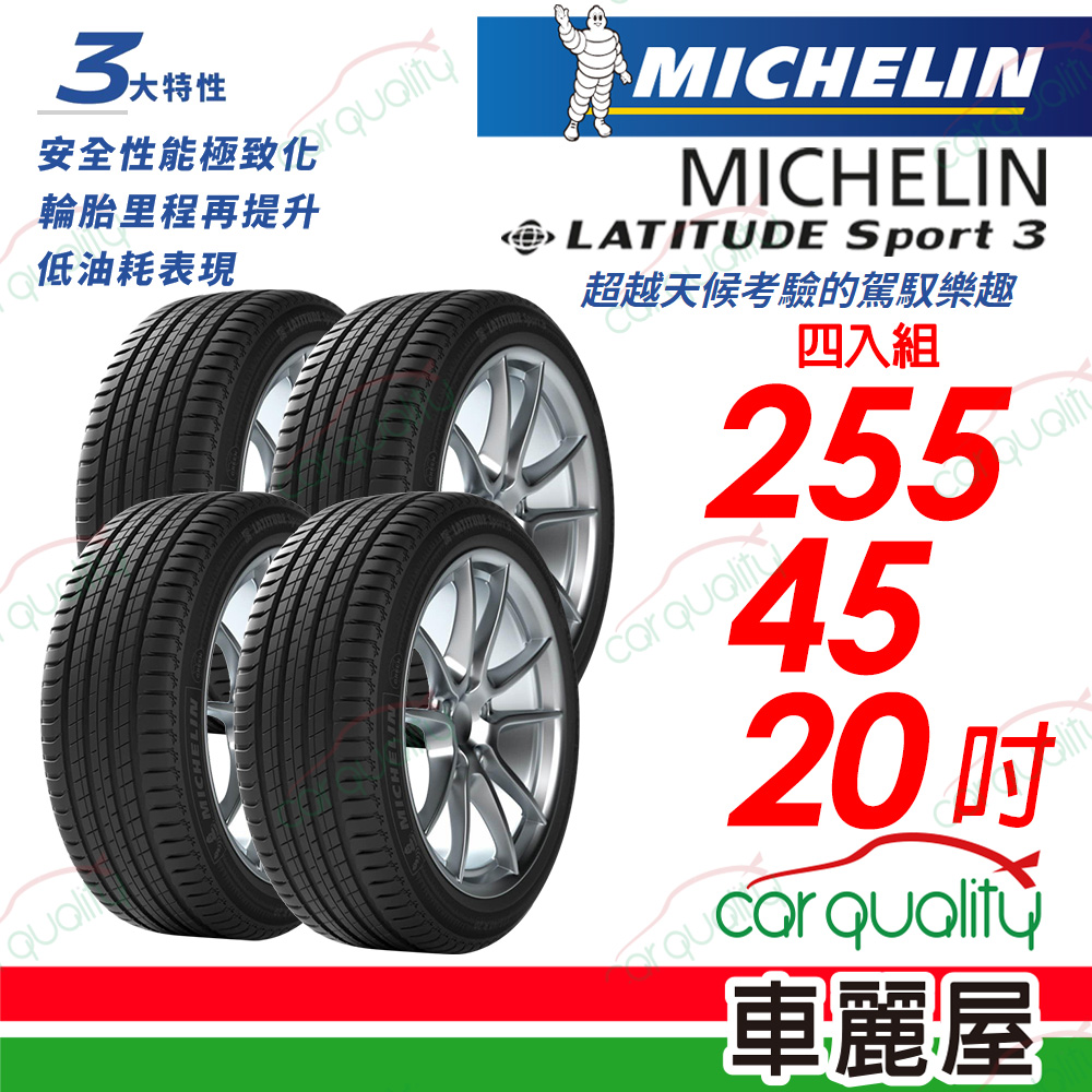 【Michelin 米其林】LATITUDE Sport 3超越天候考驗的駕馭樂趣255/45/20吋_22年_四入組