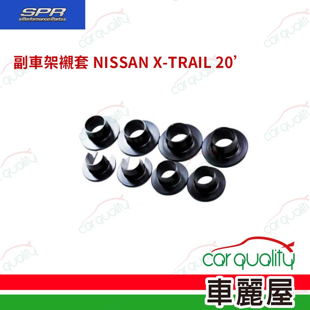 【SPR】副車架襯套 NISSAN X-TRAIL 20’(車麗屋)