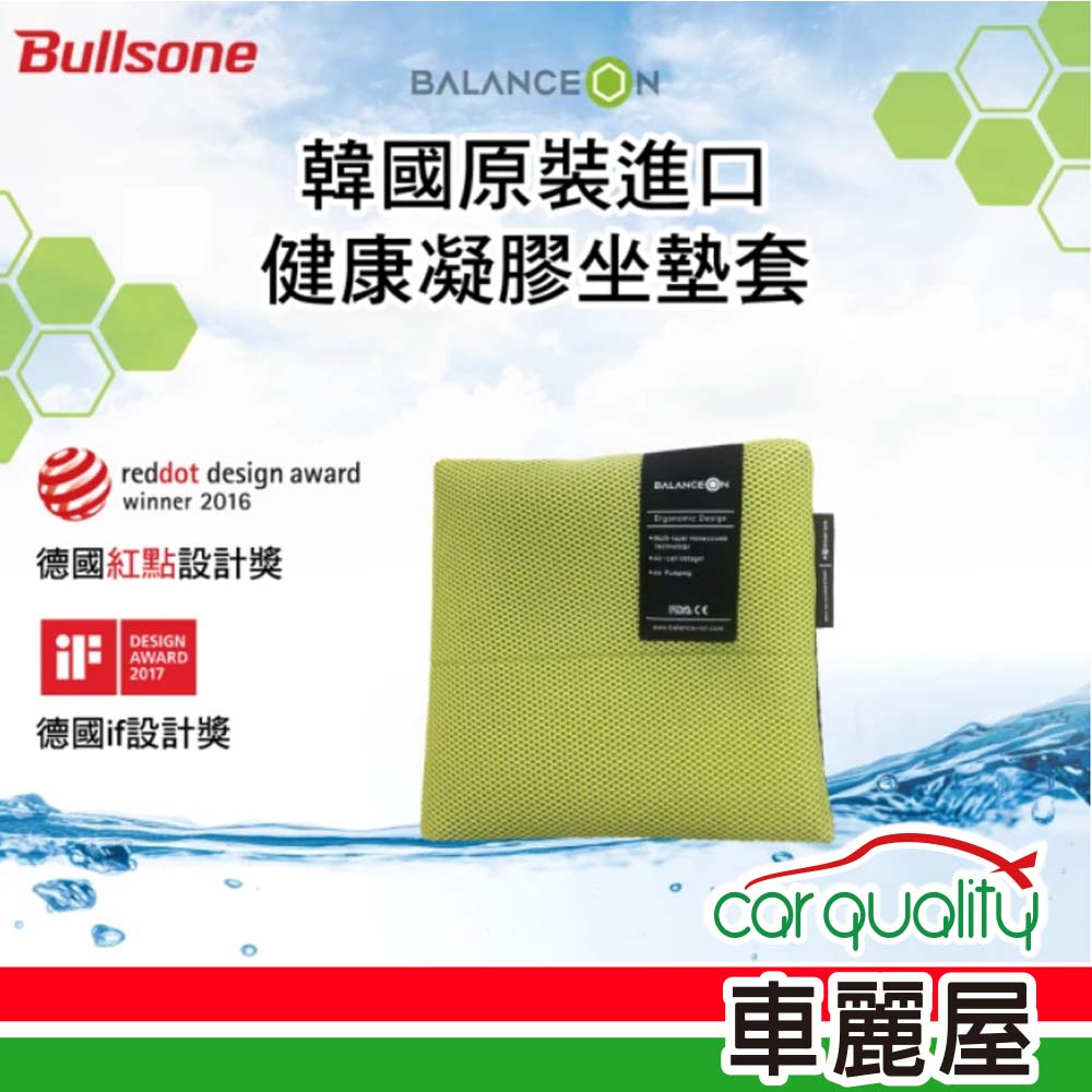 【BULLSONE】BALANCEON 蜂巢凝膠健康坐墊套 綠色-M號(車麗屋)