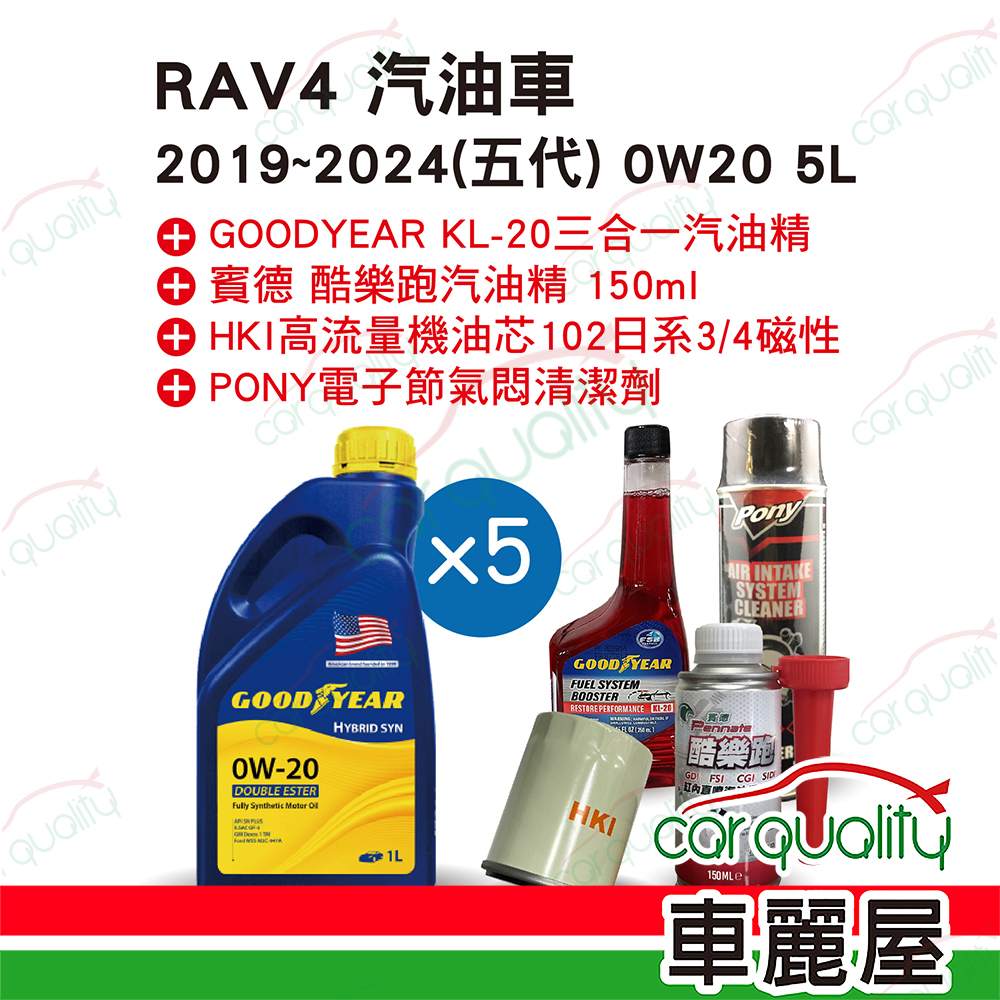 【固特異 GOODYEAR】機油套餐 0W20 雙酯 HYBRID 4L 完工價 (TOYOTA RAV4 5代汽油車 2019-2024)