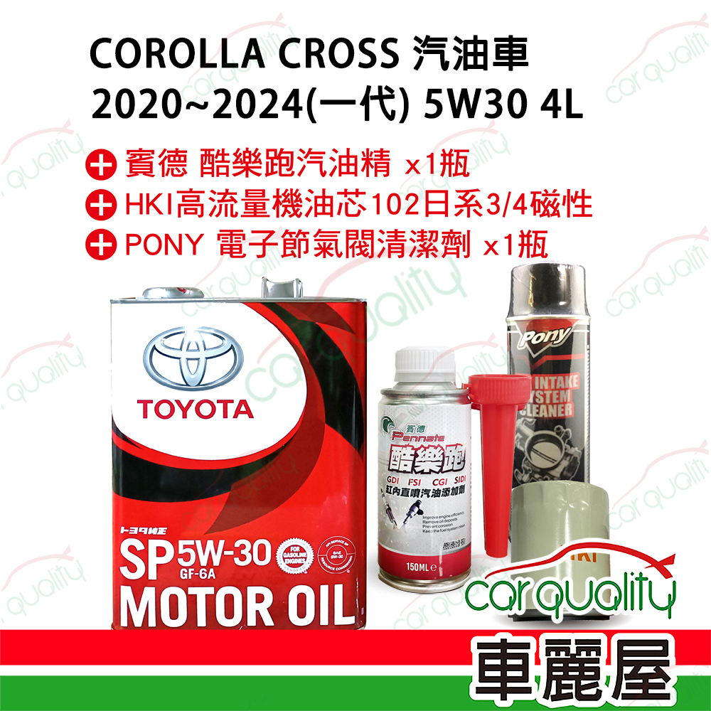 【原廠豐田 TOYOTA】機油套餐 5W30 SP GF6A 4L完工價 (豐田 TOYOTA Corolla Cross 1代汽油車 2020-2024)