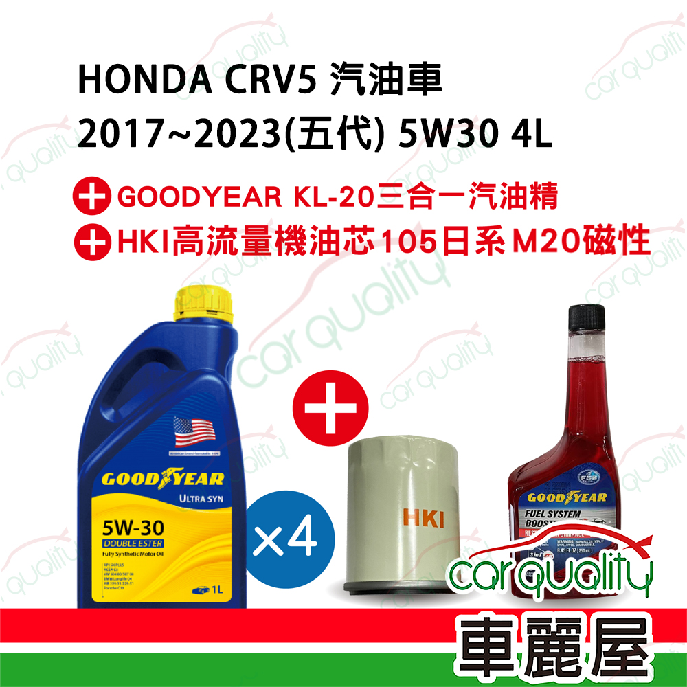 【固特異 GOODYEAR】機油套餐 5W30 雙酯ULTRA 504/507 4L完工價(本田 HONDA CRV 5代汽油車 2017-2023)