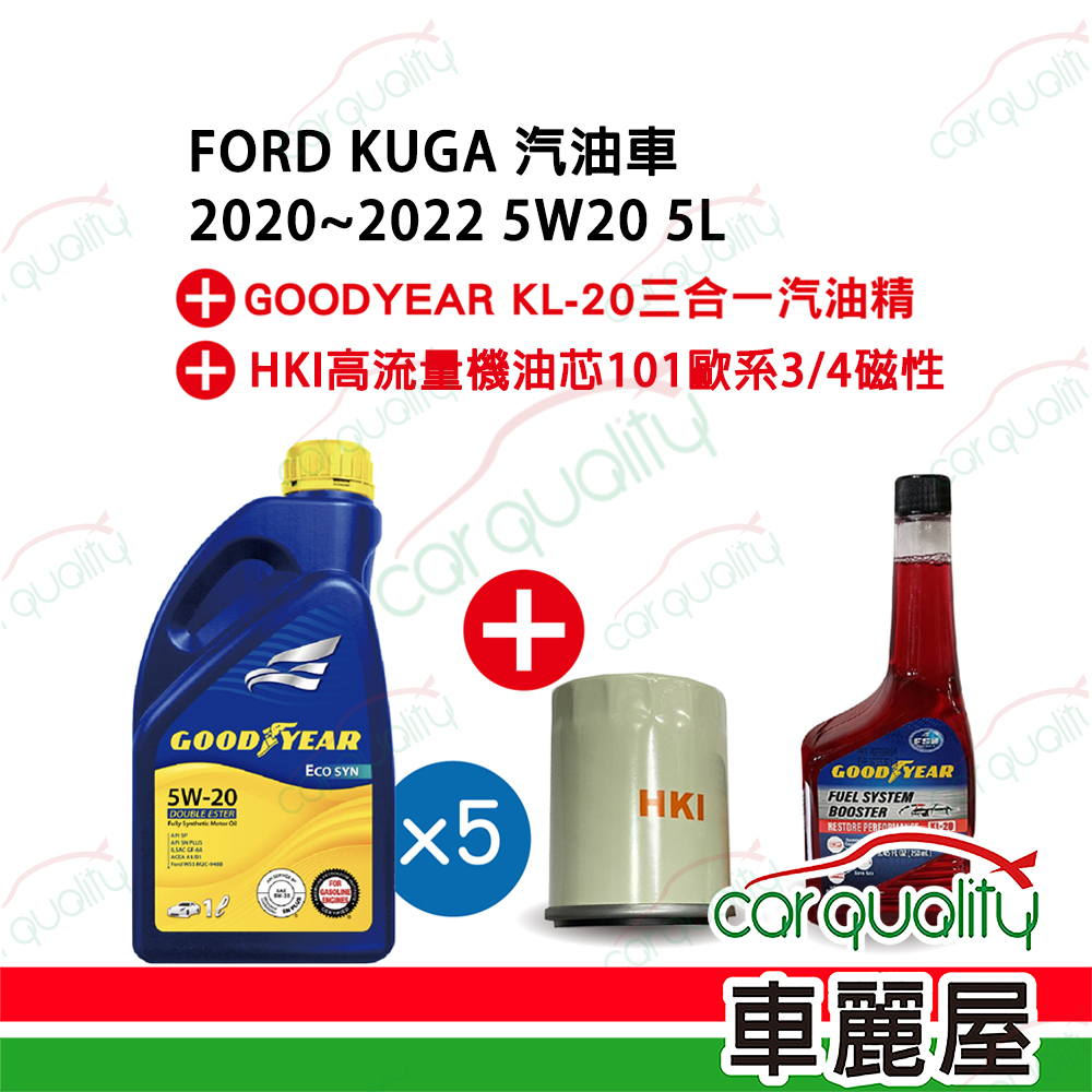 【固特異 GOODYEAR】機油套餐 5W20 雙酯 948B ECO 5L完工價 (福特 FORD KUGA 汽油車 2020-2022)