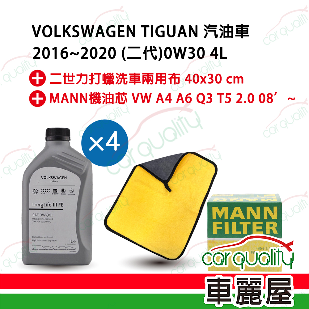 【原廠福斯/奧迪 VW/AUDI】機油套餐 0W30 LonglifeIII FE 4L完工價 (VW Tiguan 2代汽油車 2016-2020)