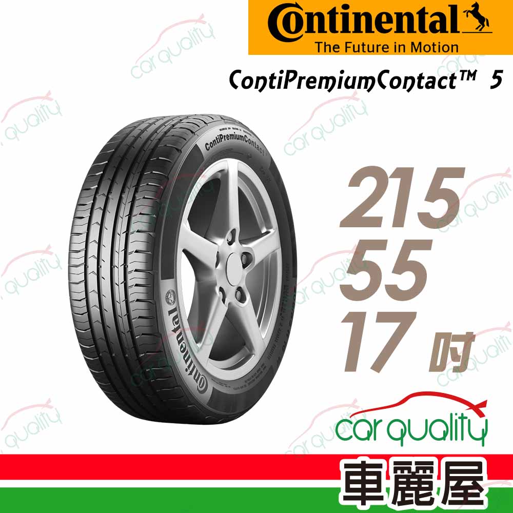 【Continental 馬牌】輪胎馬牌 CPC5-2155517吋(車麗屋)