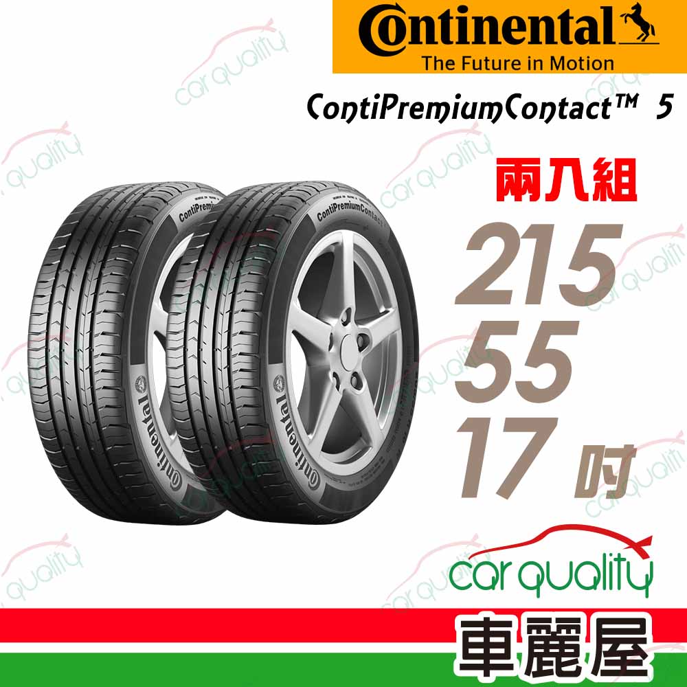 【Continental 馬牌】輪胎馬牌 CPC5-2155517吋_二入組(車麗屋)