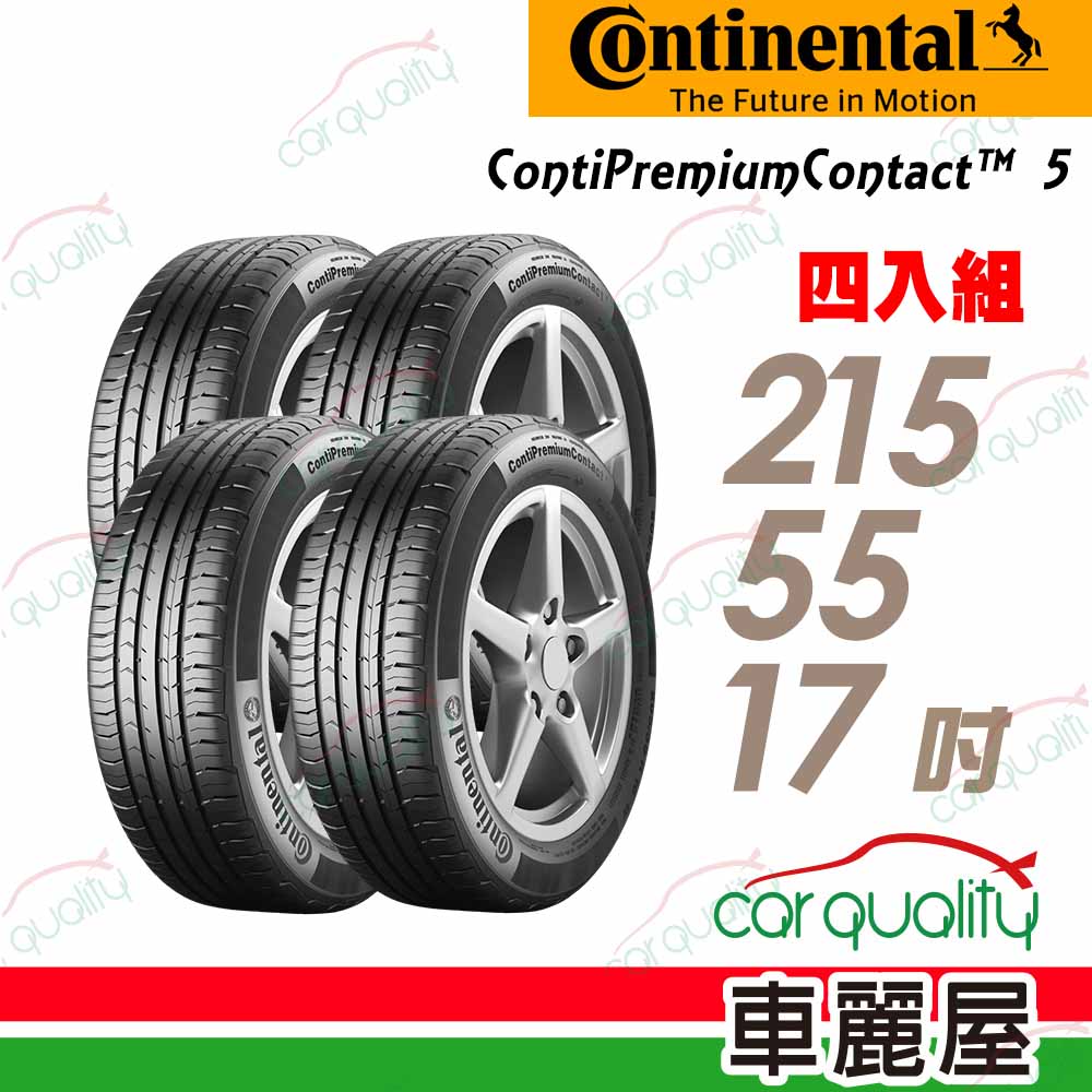 【Continental 馬牌】輪胎馬牌 CPC5-2155517吋_四入組(車麗屋)