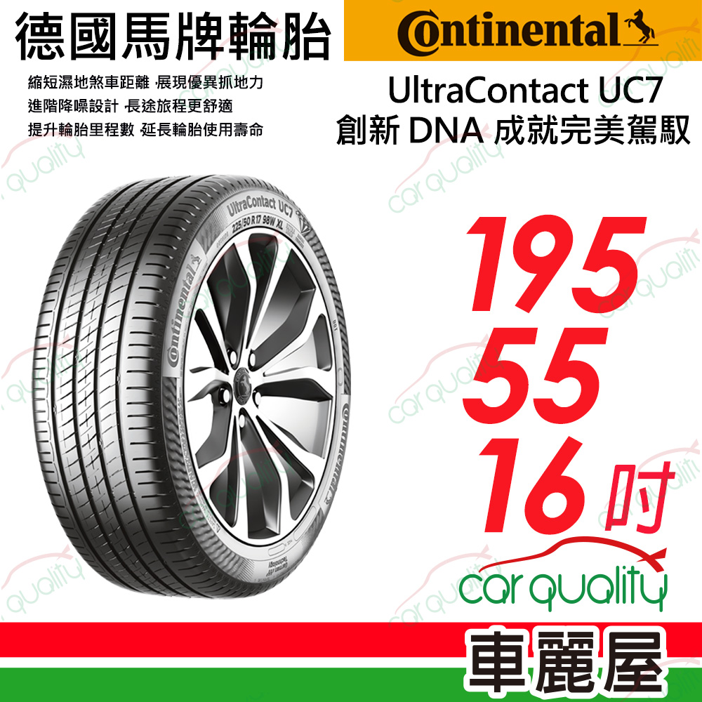 【Continental 馬牌】輪胎馬牌 UC7-1955516吋 SSR(胎邊強化型輪胎)(車麗屋)