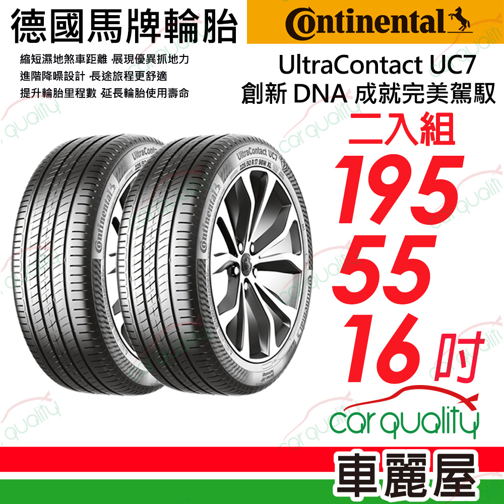 【Continental 馬牌】輪胎馬牌 UC7-1955516吋 SSR(胎邊強化型輪胎)(車麗屋)
