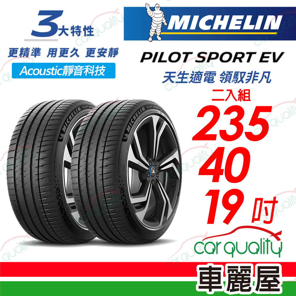 【Michelin 米其林】【AC靜音科技】PILOT SPORT EV 天生適電 領馭非凡輪胎 235/40/19吋_二入組