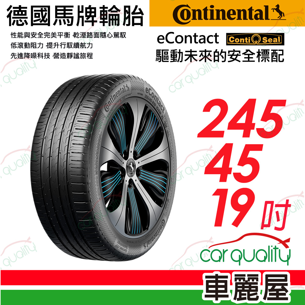 【Continental 馬牌】輪胎馬牌eContact-2454519吋(車麗屋)