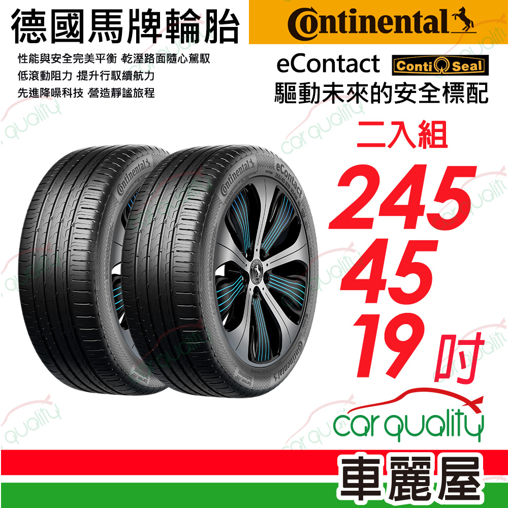 【Continental 馬牌】輪胎馬牌eContact-2454519吋_二入組(車麗屋)