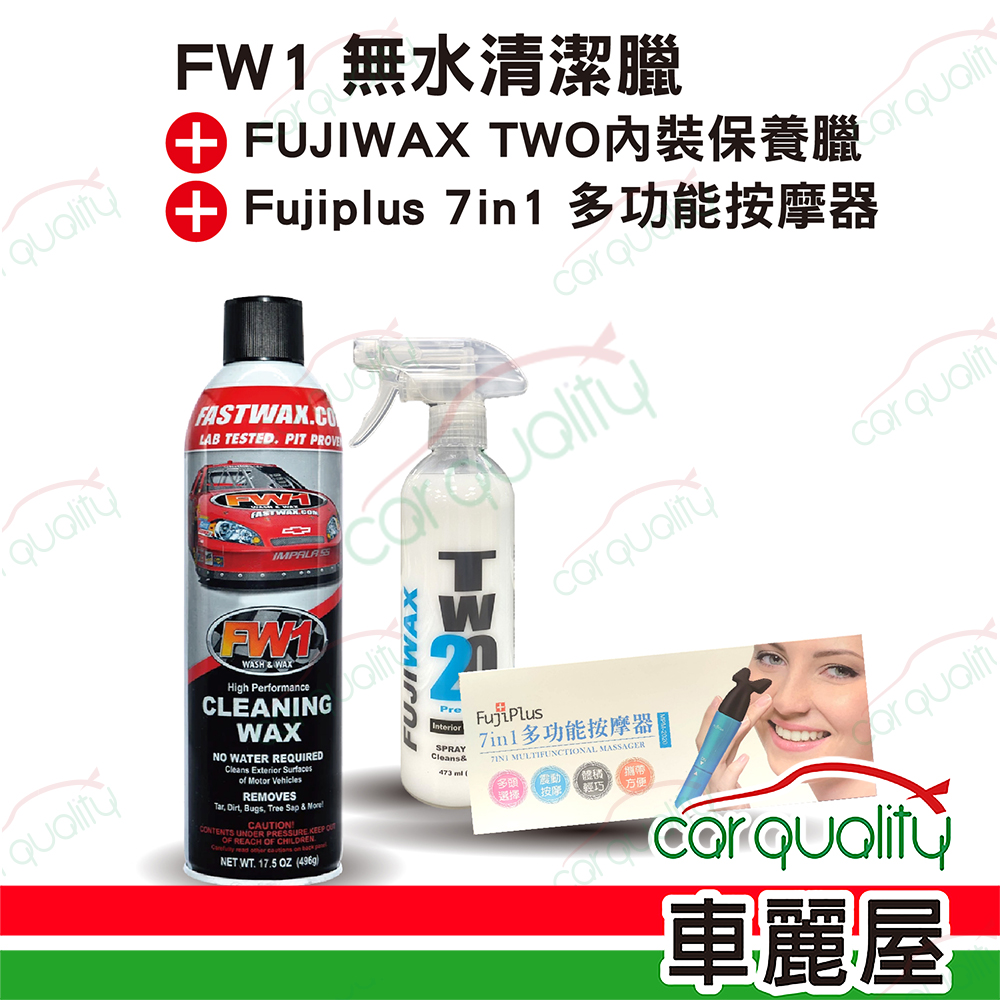 【FW1 Cleaning Wax】優惠組合 FW1 無水清潔蠟 + FUJIWAX TWO 內裝保養臘，加贈 Fujiplus 7in1多功能按摩器