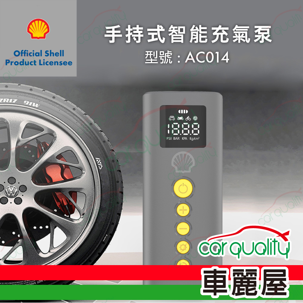 【Shell 殼牌】手持式智能充氣泵 打氣機AC014