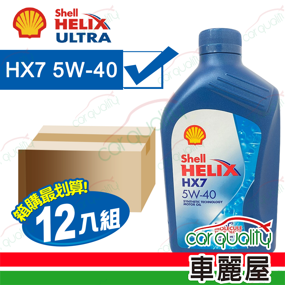 【殼牌 Shell】整箱機油 HELIX HX7 5W40 SP 港 1L &lt;整箱12入&gt;