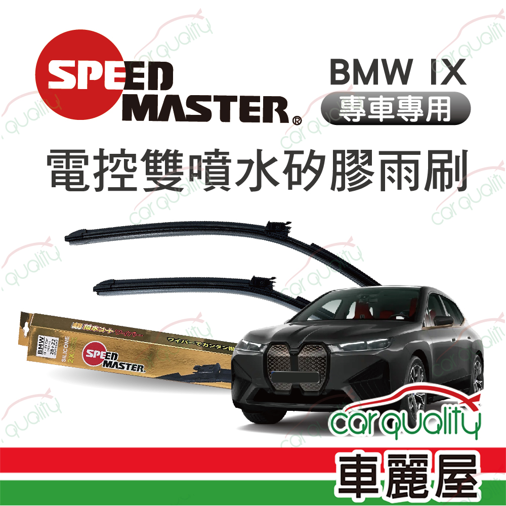 【SPEED MASTER】BMW IX 2021~專用雨刷 電控雙噴水(車麗屋)