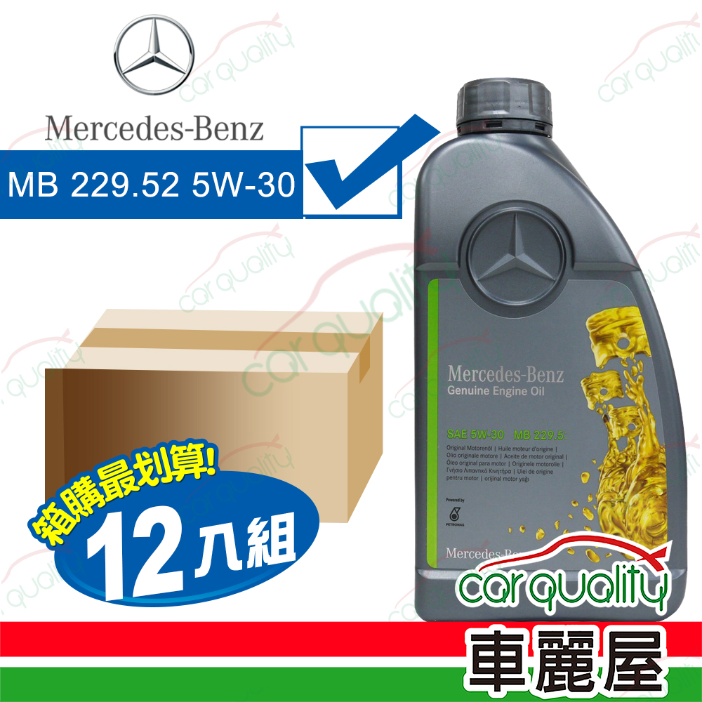 【原廠賓士 Mercedes-Benz】整箱機油 MB 229.52 5W30 灰 1L&lt;整箱12入&gt;