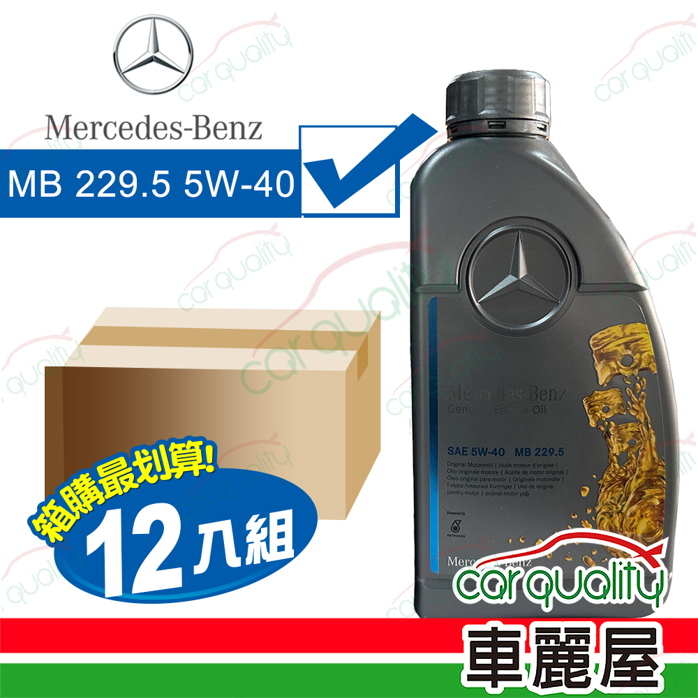 【原廠賓士 Mercedes-Benz】整箱機油 MB 229.5 5W40 1L&lt;整箱12入&gt;
