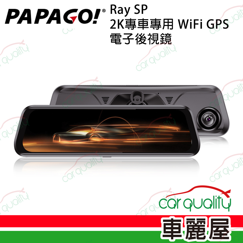 【PAPAGO!】RAY SP 9.66吋 專車專用 WIFI GPS 2.5K 前後雙SONY鏡頭 電子後視鏡
