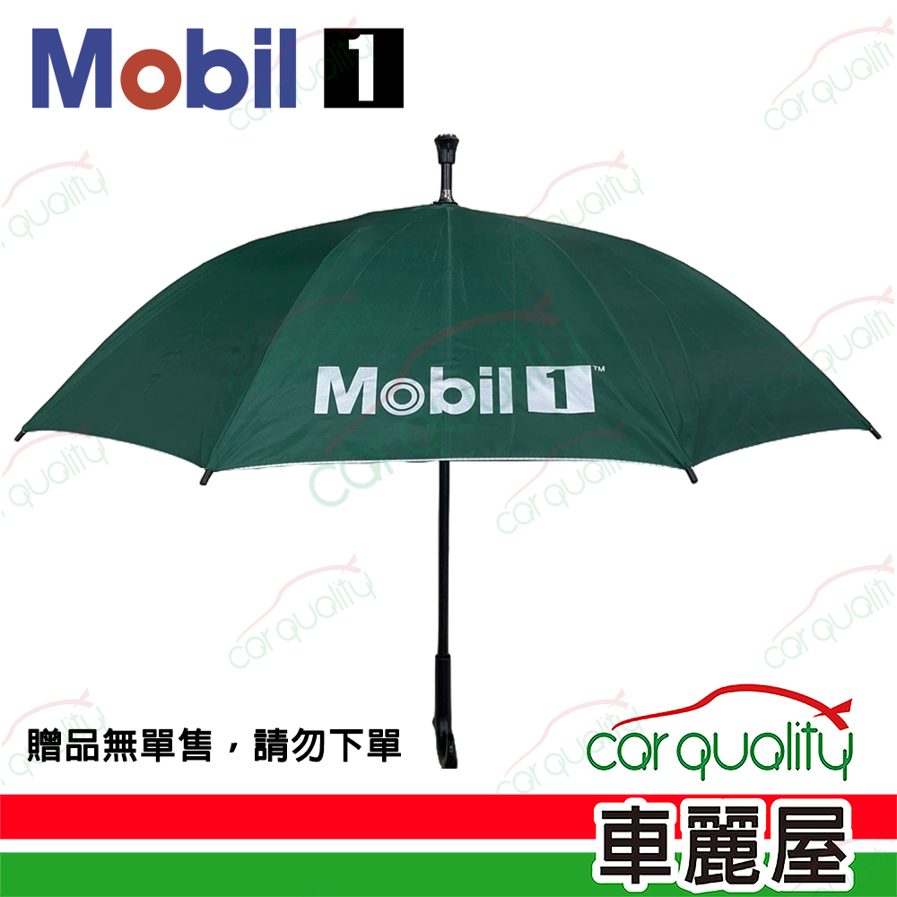 【美孚1號 Mobil1】雨傘 (贈品不單售，請勿下單)