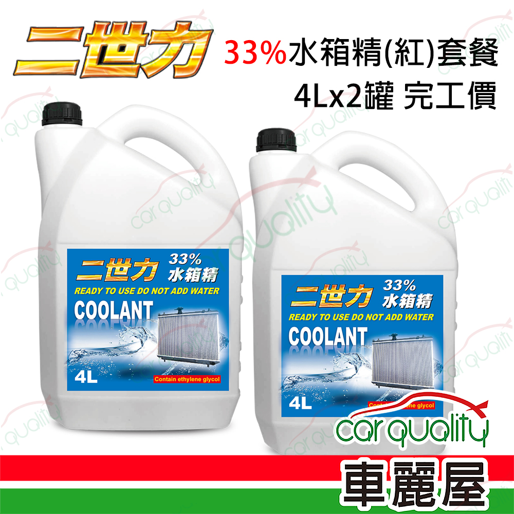 【二世力】33%水箱精套餐 長效水箱精 (紅色) 4Lx2 (8L完工價)