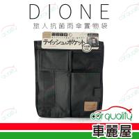 【日本進口】DIONE 收納袋 椅背/面紙 旅人抗菌  DIL106