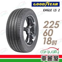 【GOODYEAR 固特異】EAGLE LS 2 低噪音舒適輪胎_225/60/18(車麗屋)