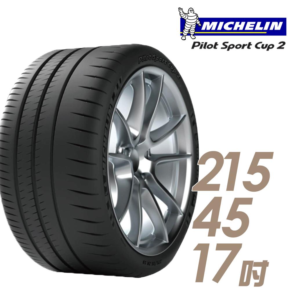 【Michelin 米其林】PILOT SPORT CUP2 耐久性能輪胎215/45/17(車麗屋)