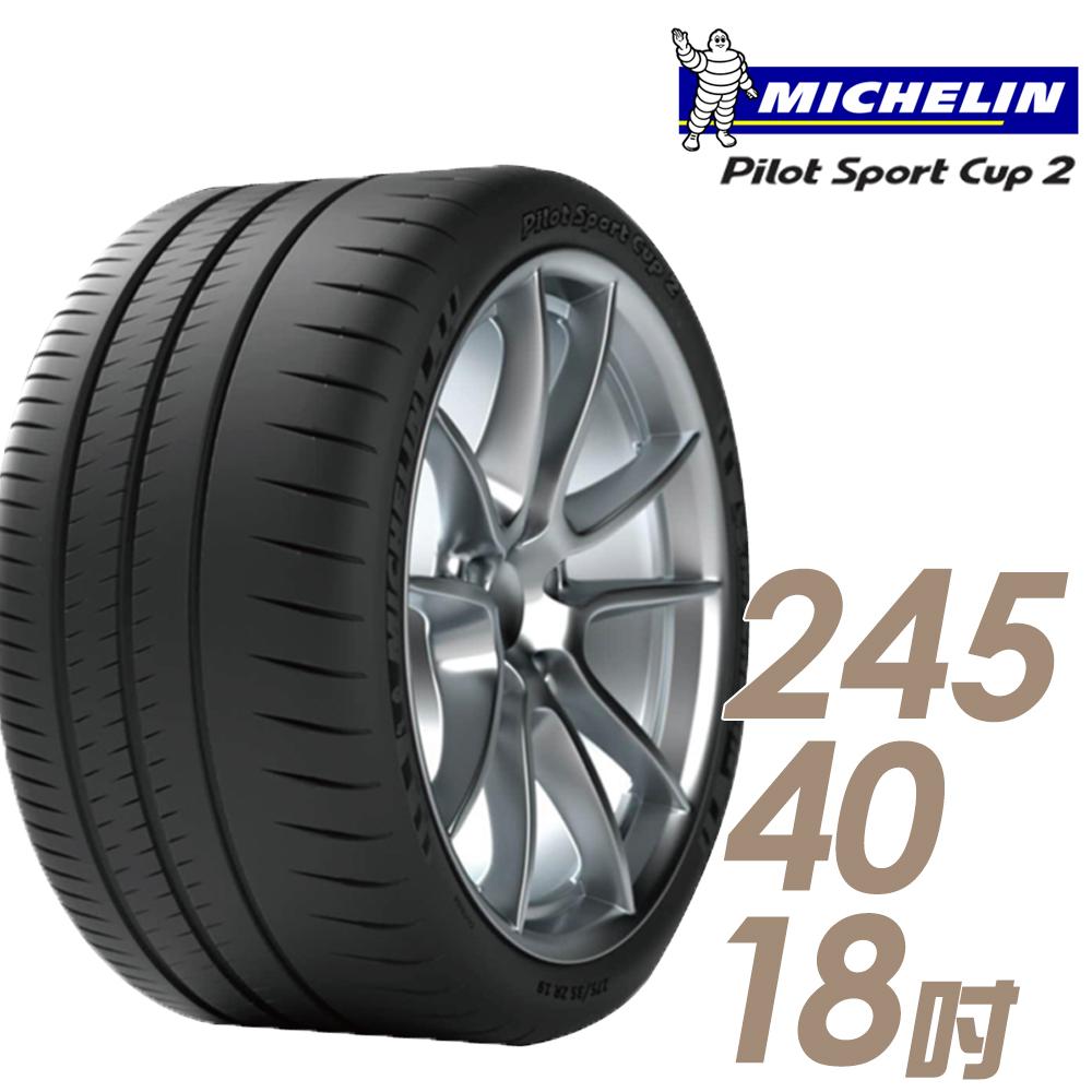 【Michelin 米其林】PILOT SPORT CUP2 耐久性能輪胎245/40/18(車麗屋)