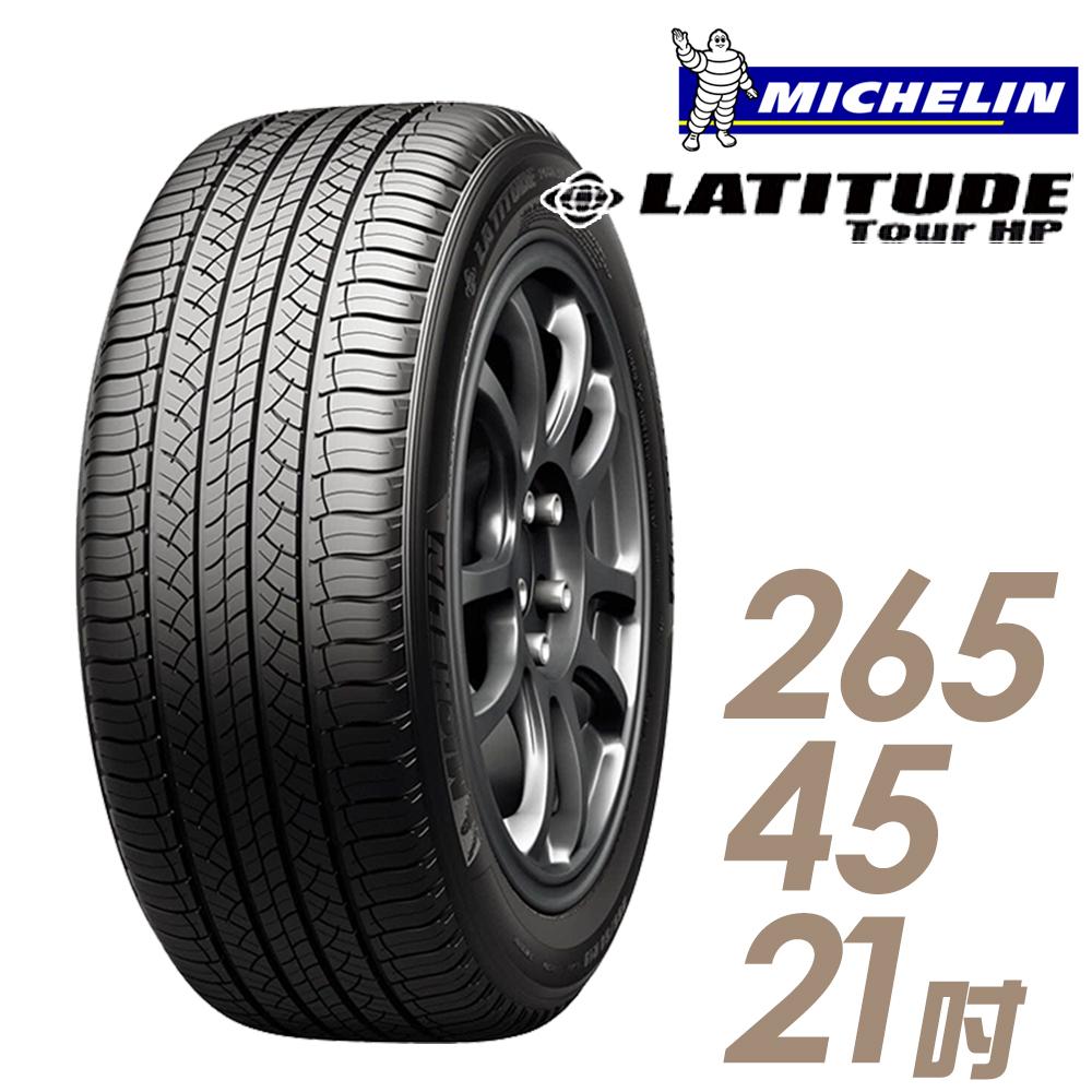 【Michelin 米其林】LATITUDE Tour HP 道路型休旅輪胎265/45/21(車麗屋)