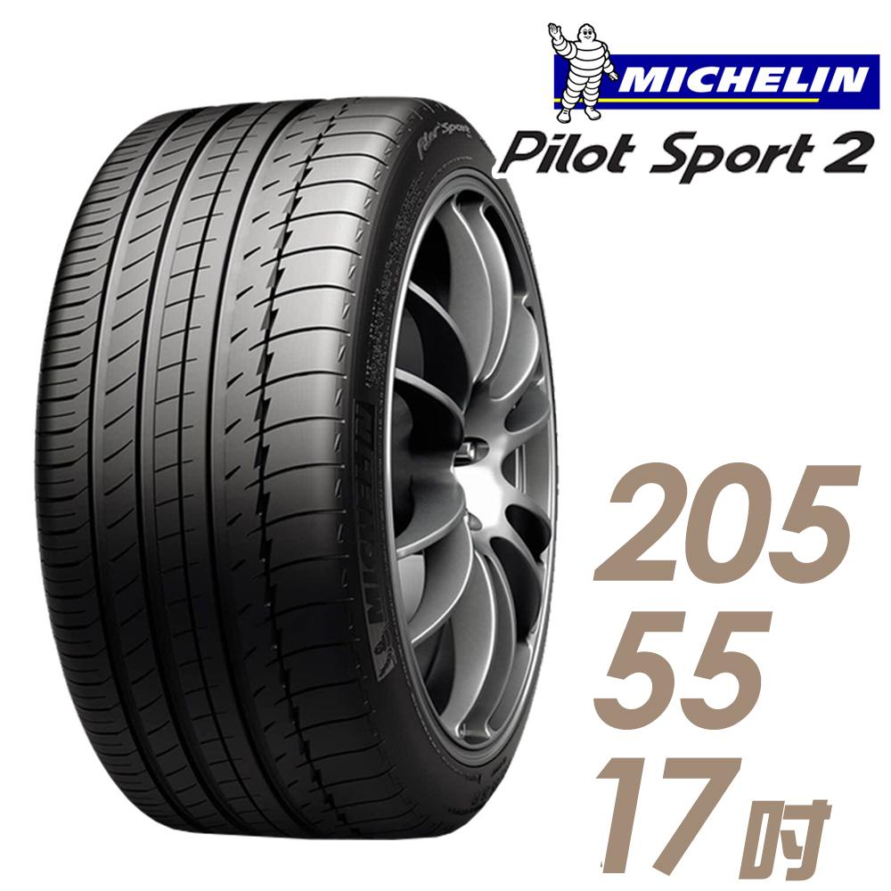 【Michelin 米其林】PILOT SPORT 2 PS2 運動性能輪胎_205/55/17(車麗屋)