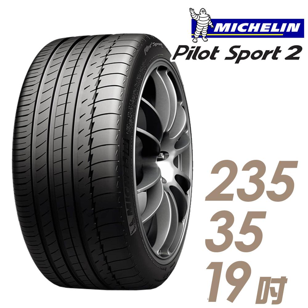 【Michelin 米其林】PILOT SPORT 2 PS2 運動性能輪胎_235/35/19(車麗屋)