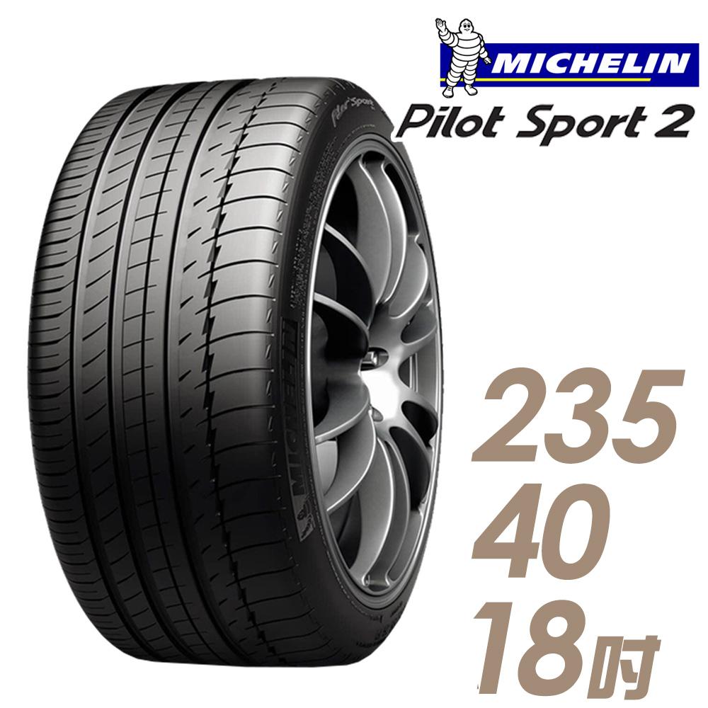 【Michelin 米其林】PILOT SPORT 2 PS2 運動性能輪胎_235/40/18(車麗屋)