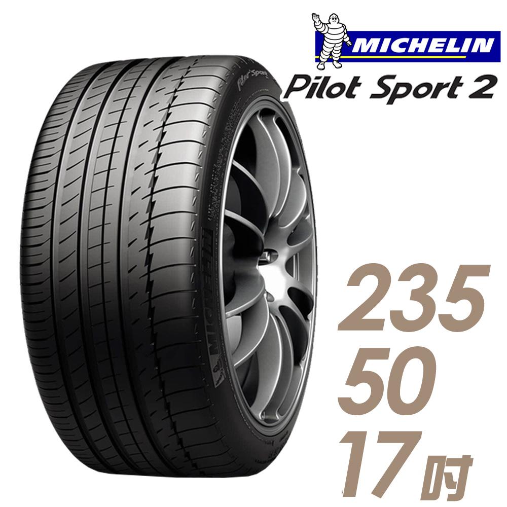 【Michelin 米其林】PILOT SPORT 2 PS2 運動性能輪胎_235/50/17(車麗屋)