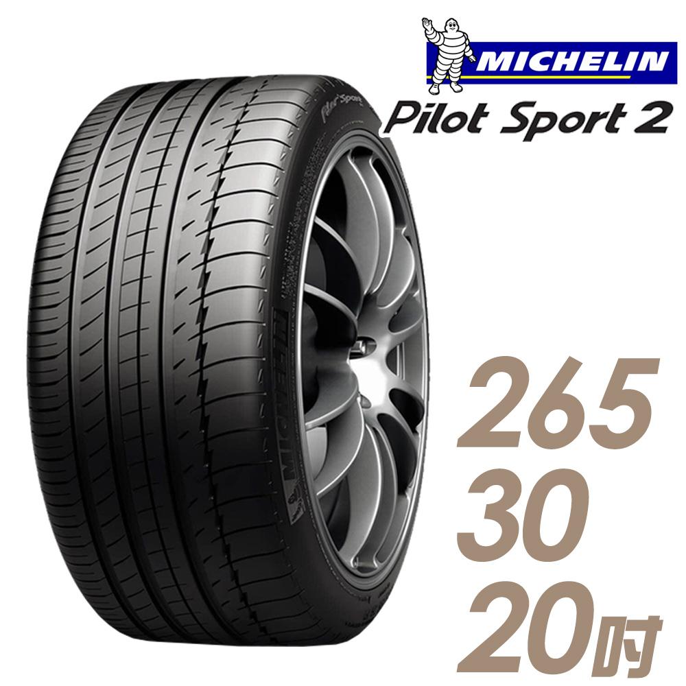 【Michelin 米其林】PILOT SPORT 2 PS2 運動性能輪胎_265/30/20(車麗屋)