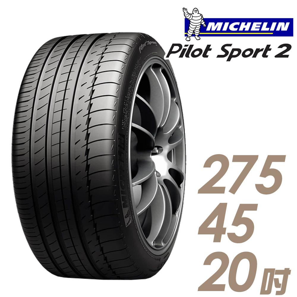 【Michelin 米其林】PILOT SPORT 2 PS2 運動性能輪胎_275/45/20(車麗屋)