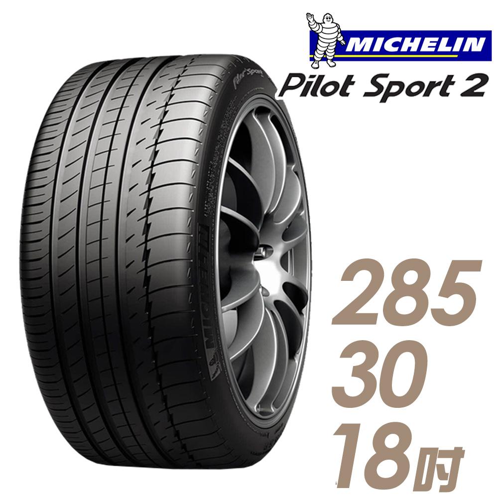 【Michelin 米其林】PILOT SPORT 2 PS2 運動性能輪胎_285/30/18(車麗屋)