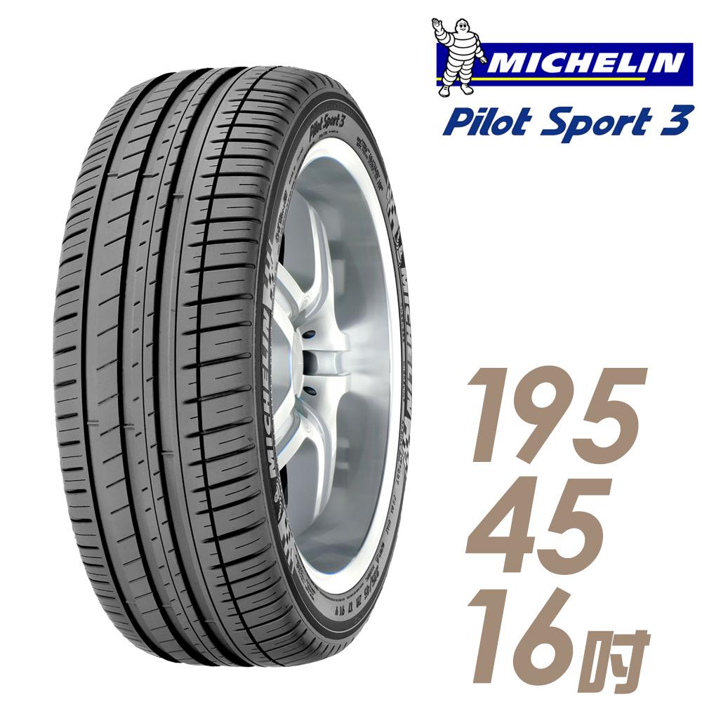 【Michelin 米其林】PILOT SPORT 3 PS3 運動性能輪胎_195/45/16(車麗屋)