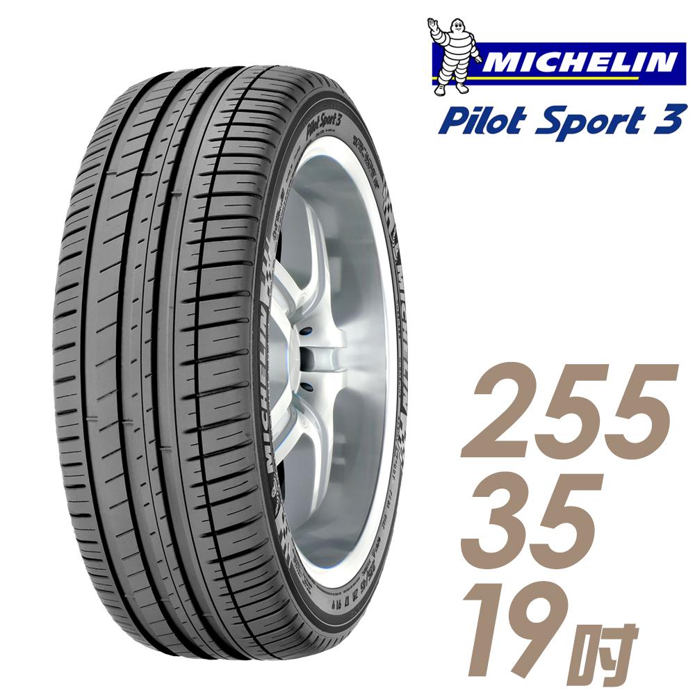 【Michelin 米其林】PILOT SPORT 3 PS3 運動性能輪胎_255/35/19(車麗屋)