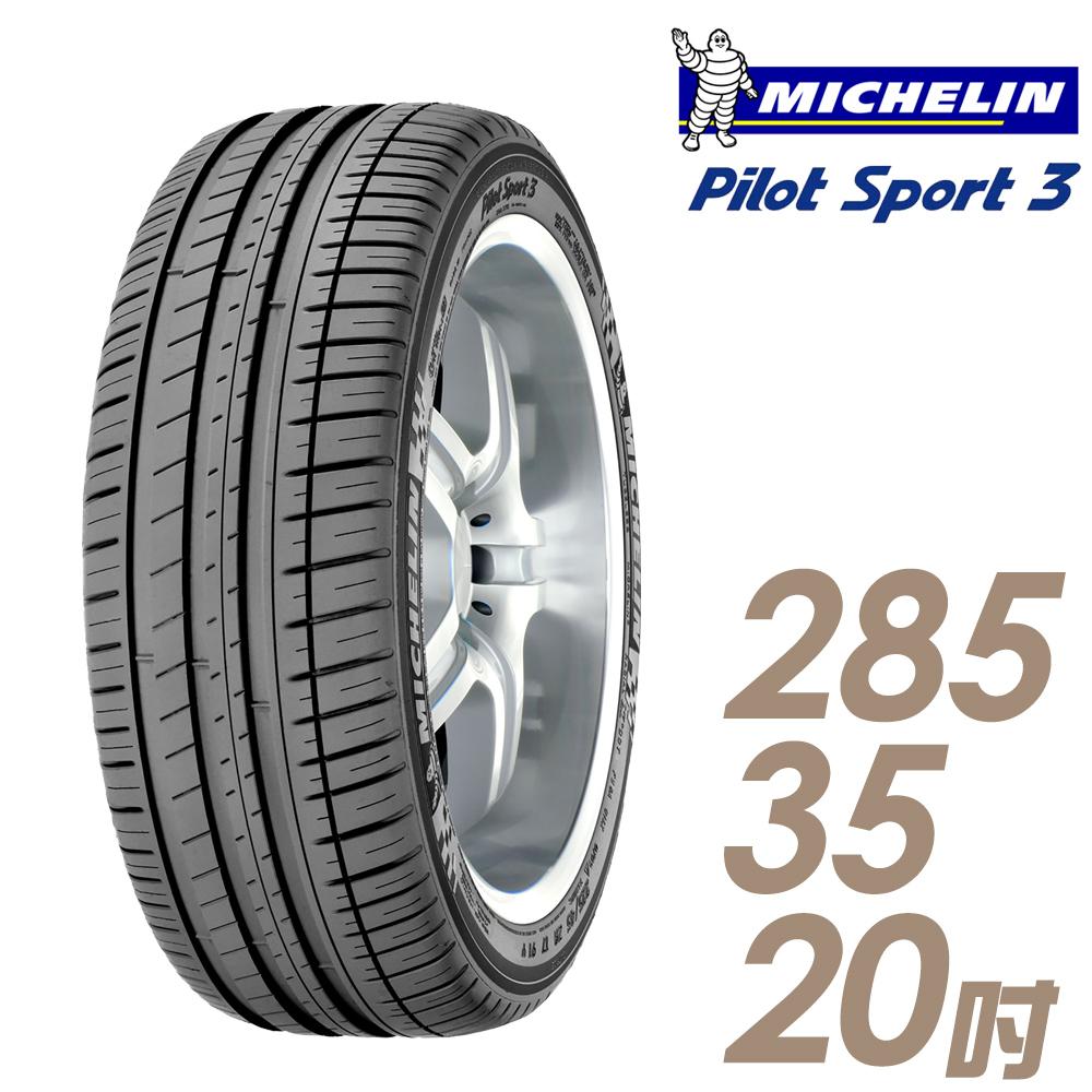 【Michelin 米其林】PILOT SPORT 3 PS3 運動性能輪胎_285/35/20(車麗屋)