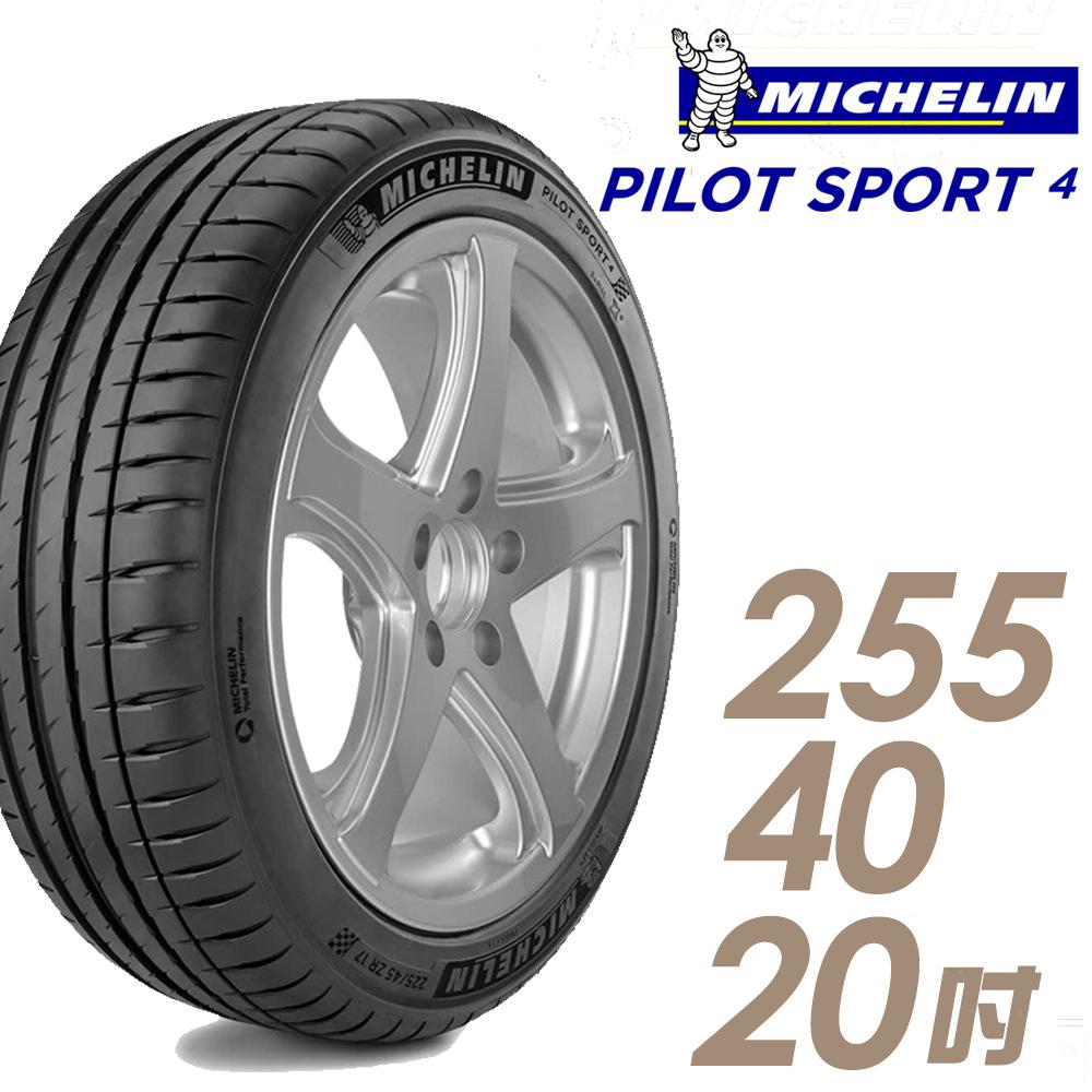 【Michelin 米其林】PILOT SPORT 4 PS4 運動性能輪胎_255/40/20(車麗屋)