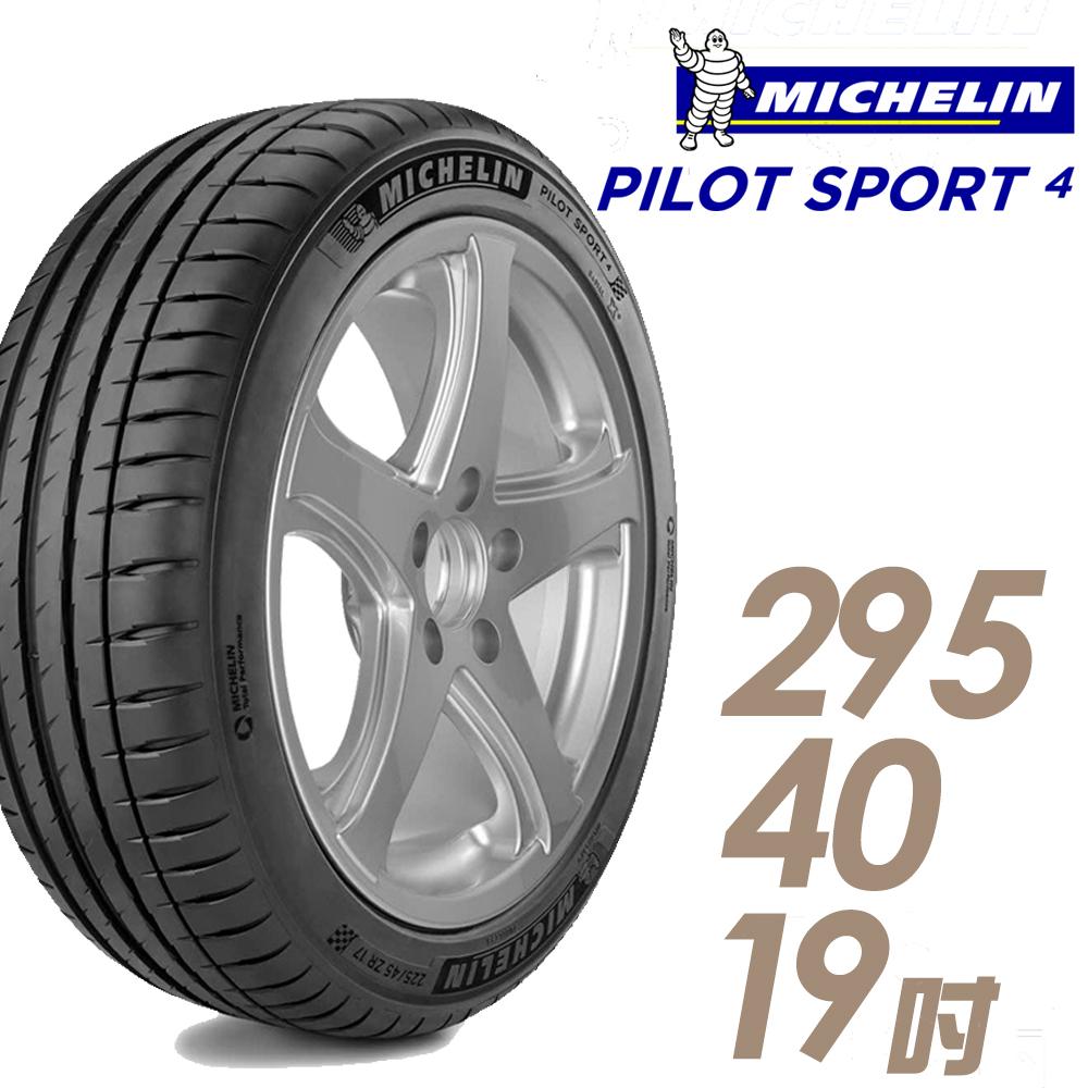 【Michelin 米其林】PILOT SPORT 4 PS4 運動性能輪胎295/40/19(車麗屋)