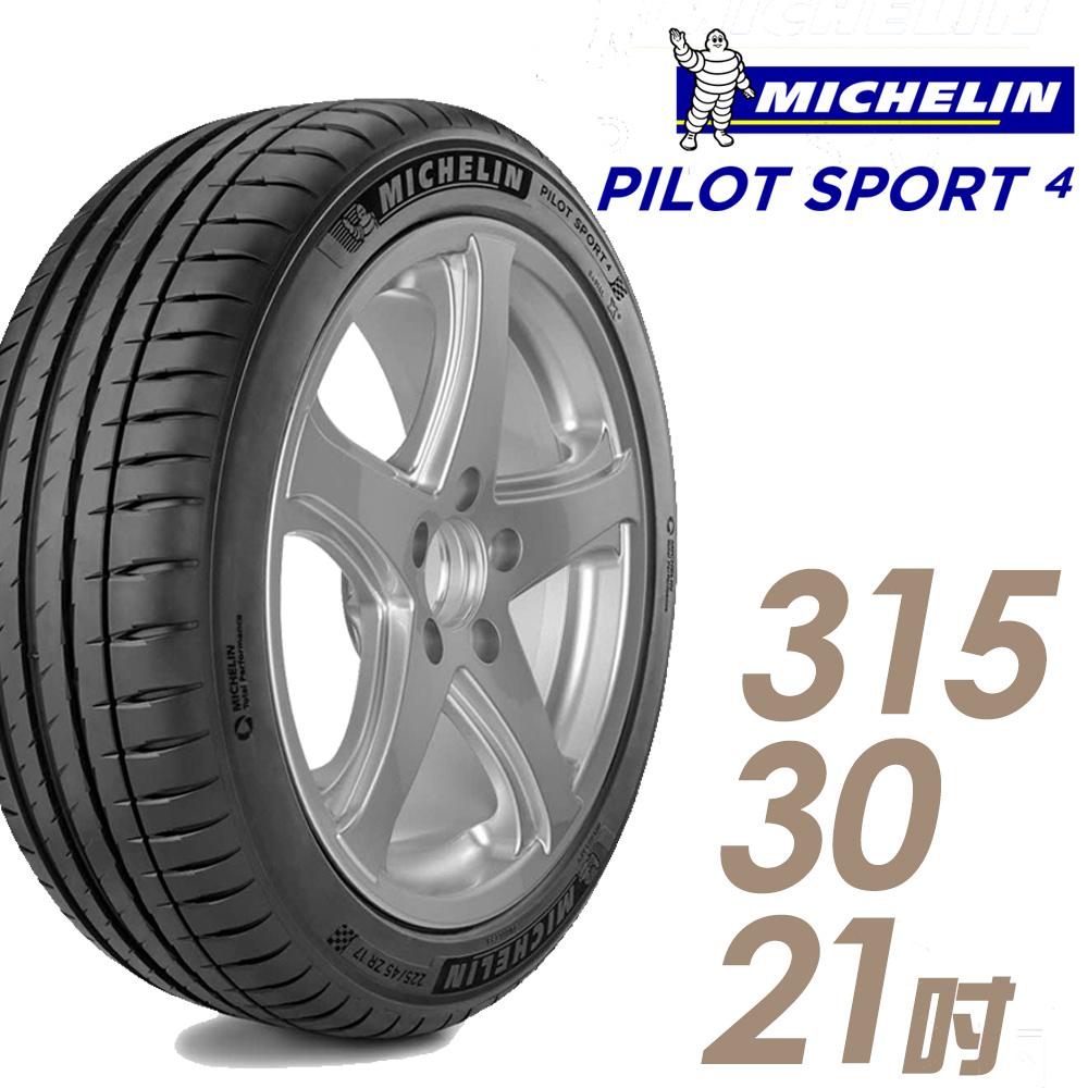 【Michelin 米其林】PILOT SPORT 4 PS4 運動性能輪胎315/30/21(車麗屋)