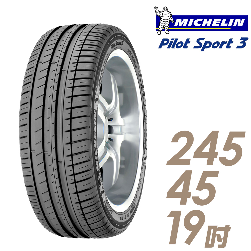 【Michelin 米其林】PILOT SPORT 3 PS3 運動性能輪胎_245/45/19(車麗屋)
