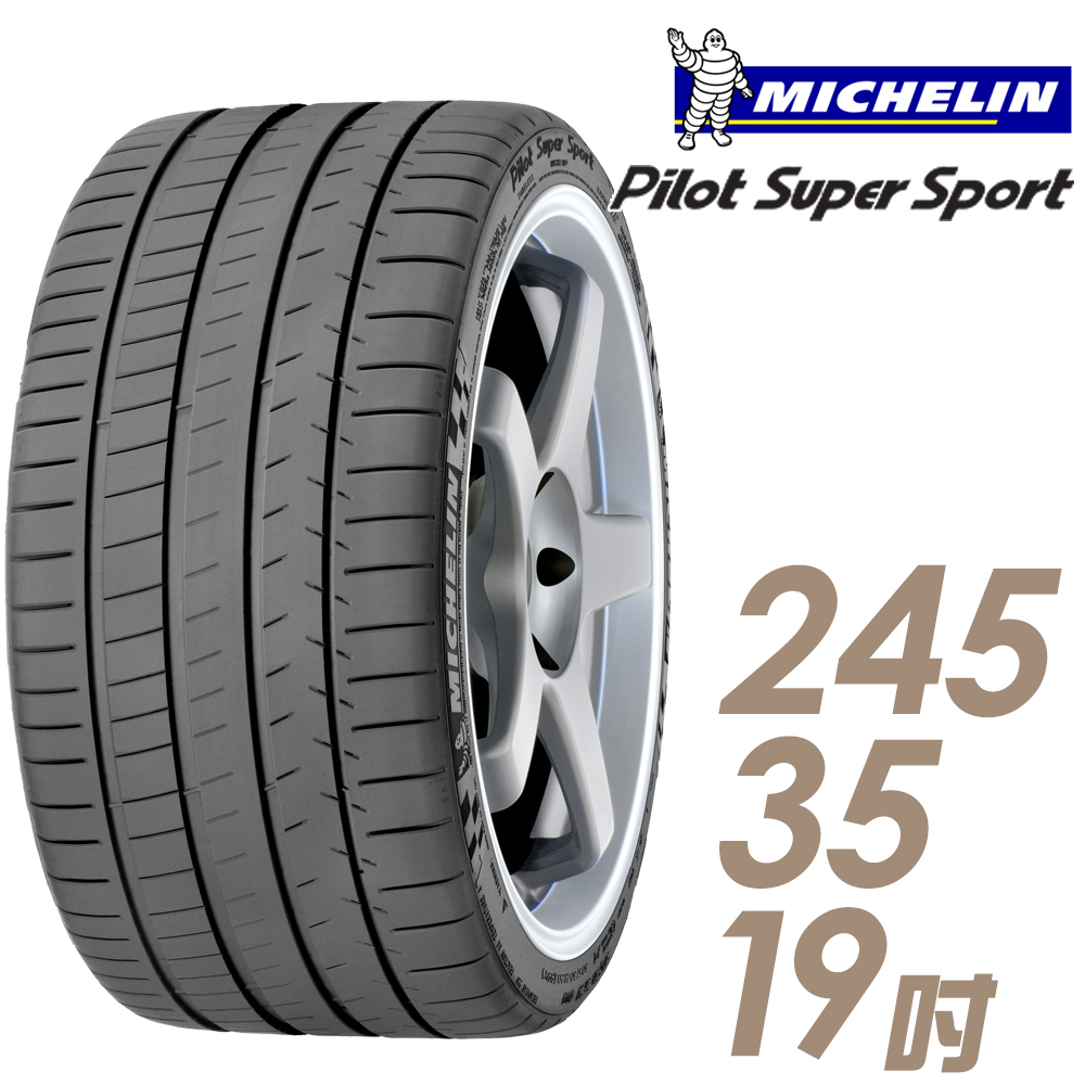 【Michelin 米其林】Pilot Super Sport PSS 運動性能輪胎_245/35/19(車麗屋)