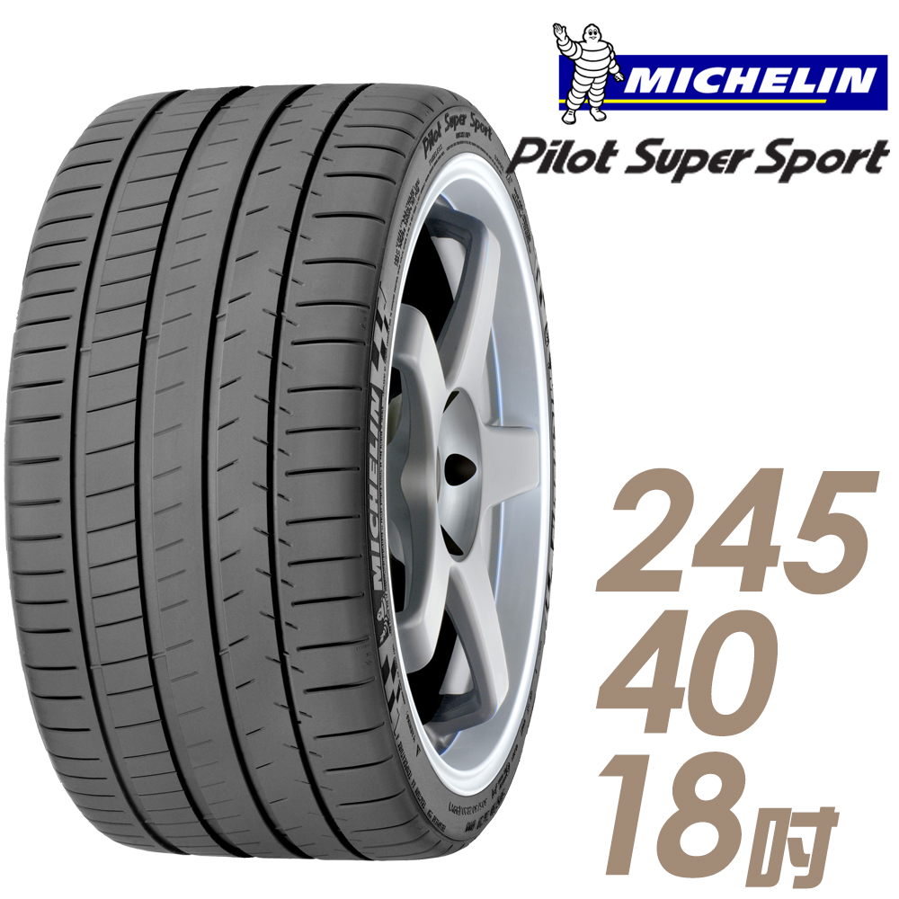 【Michelin 米其林】Pilot Super Sport PSS 運動性能輪胎_245/40/18(車麗屋)