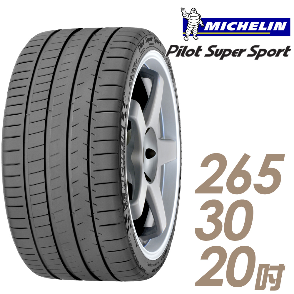 【Michelin 米其林】Pilot Super Sport PSS 運動性能輪胎_265/30/20(車麗屋)