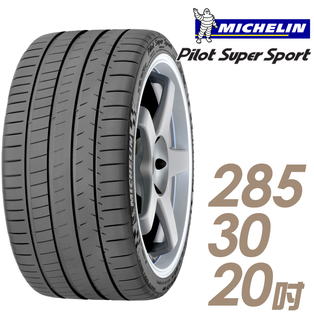 【Michelin 米其林】Pilot Super Sport PSS 運動性能輪胎_285/30/20(車麗屋)