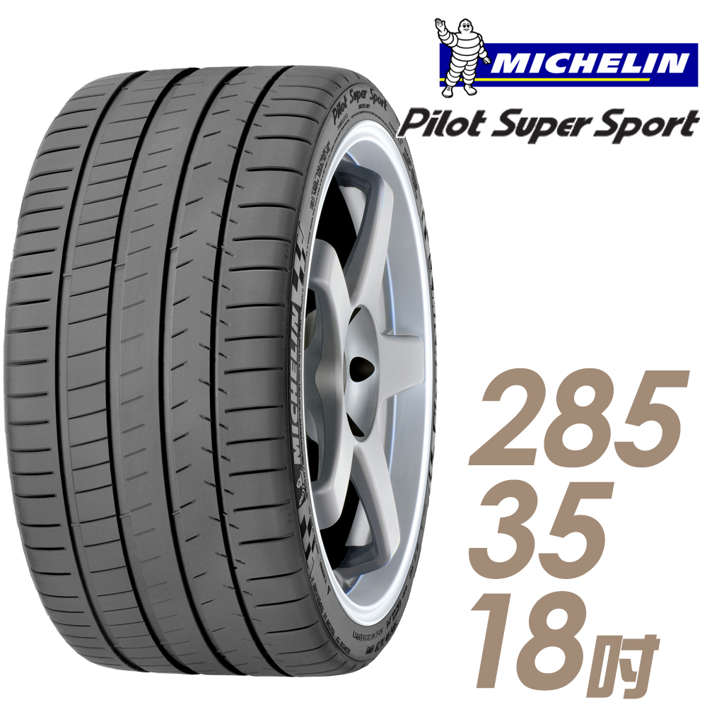【Michelin 米其林】Pilot Super Sport PSS 運動性能輪胎_285/35/18(車麗屋)