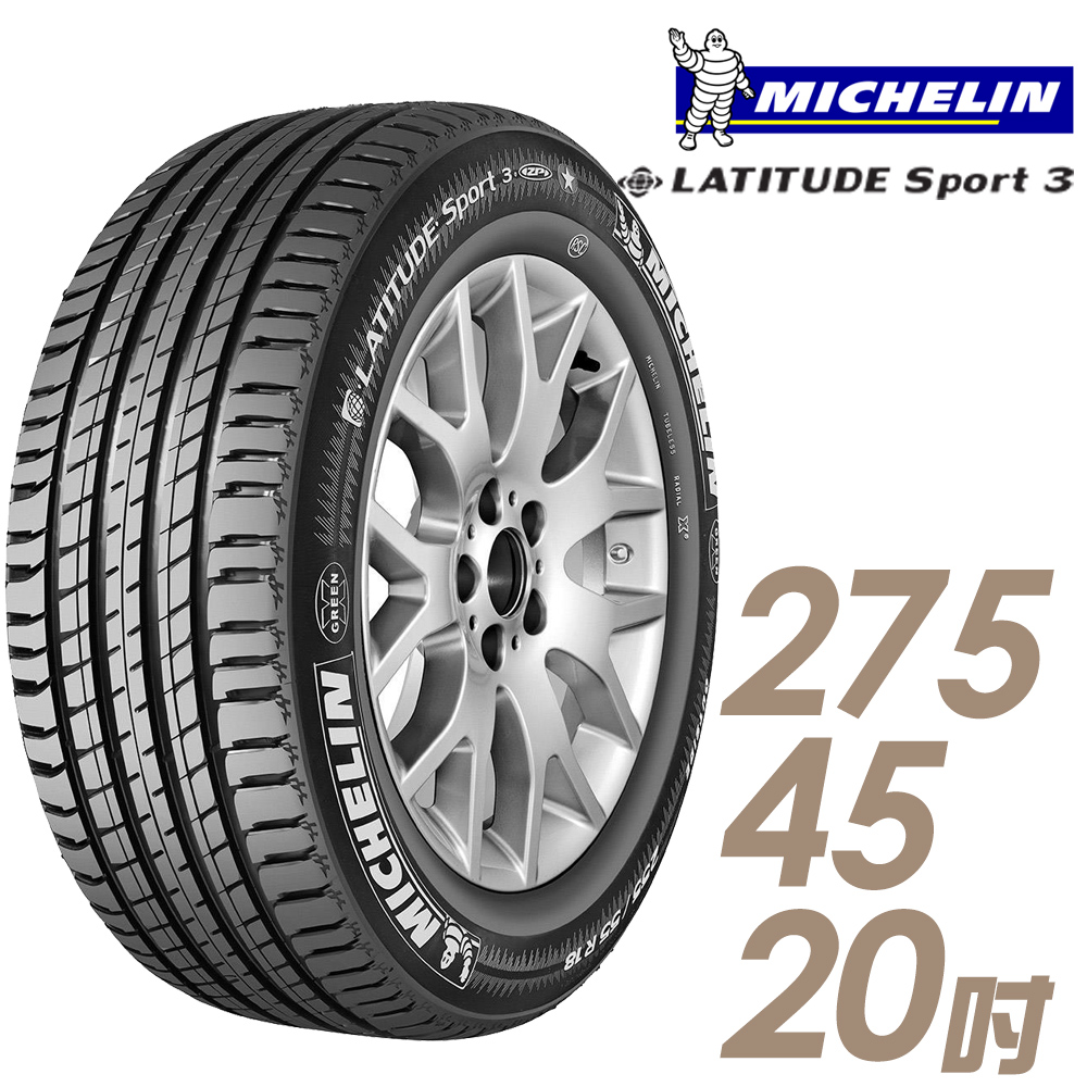 【Michelin 米其林】LATITUDE SPORT 3 濕地操控輪胎_275/45/20(車麗屋)